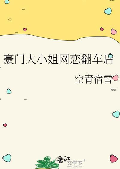 豪门大小姐网恋翻车后空青宿雪