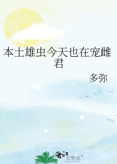 本土雄虫为何专注事业