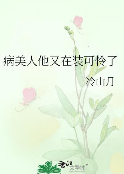 病美人他又在装可怜了by冷山月