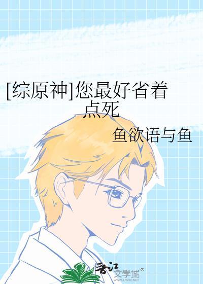 综原神您最好省着点死