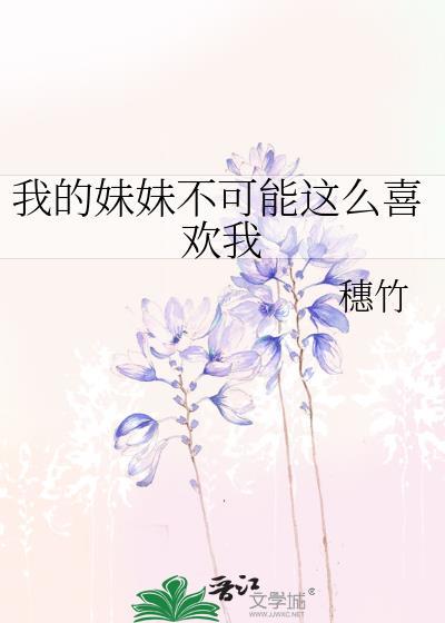 我的妹妹不可能这么可爱网络