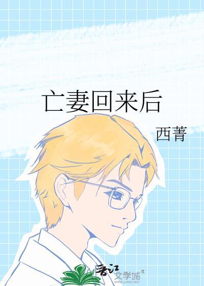 亡妻回来后西菁百度txt