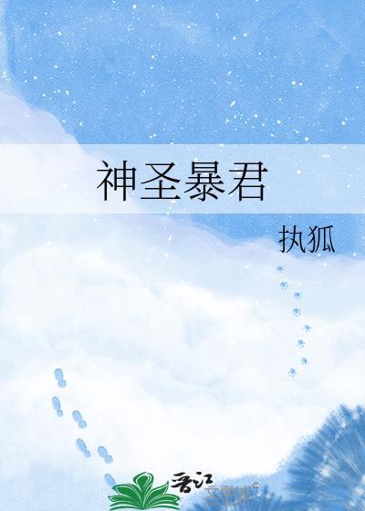 神圣暴君TXT