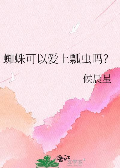 蜘蛛可以爱上瓢虫吗视频