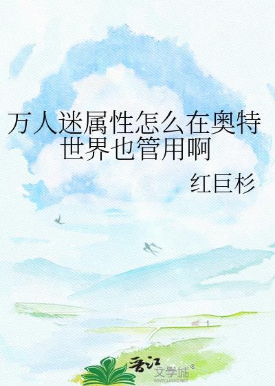 奥特万人迷竟然是我