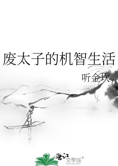 废太子的之路