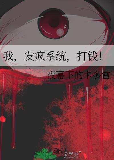 发疯之后我起飞了TXT免费全本