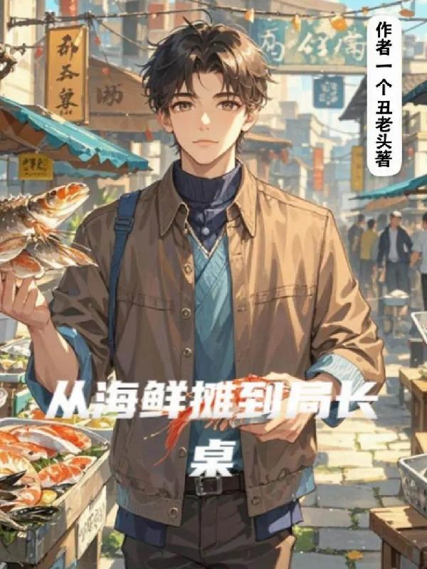 海鲜摊主