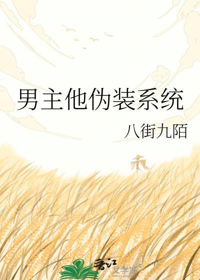 男主他伪装系统txt
