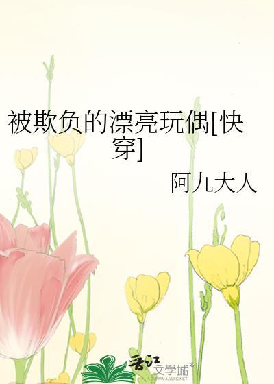 被欺负的漂亮小花的日常
