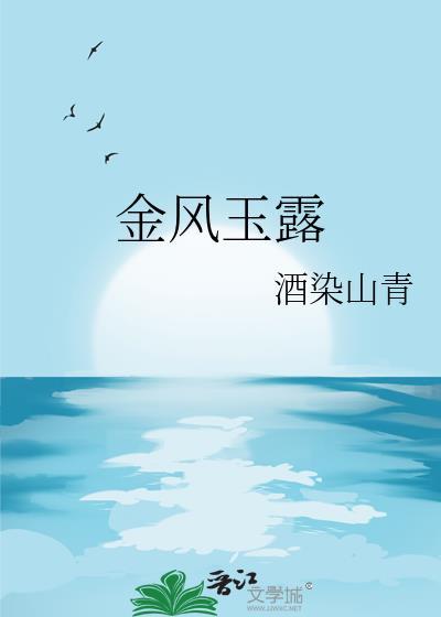 金风玉露歌曲原唱