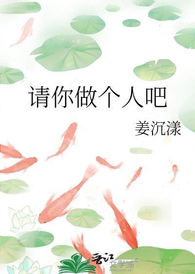 请你做个人吧怎么回复