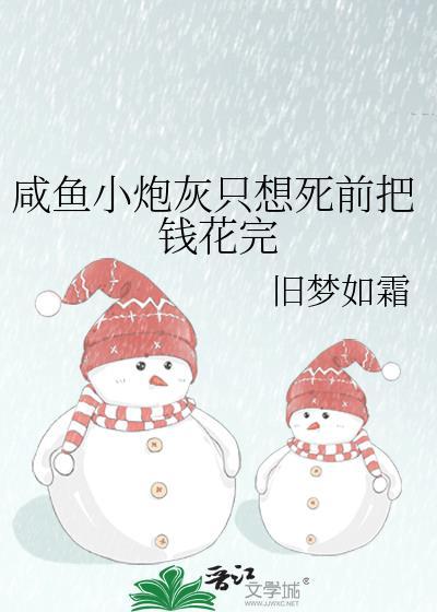 咸鱼小炮灰和反派联姻后