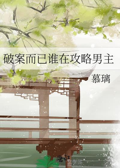 破案攻略游戏免费阅读