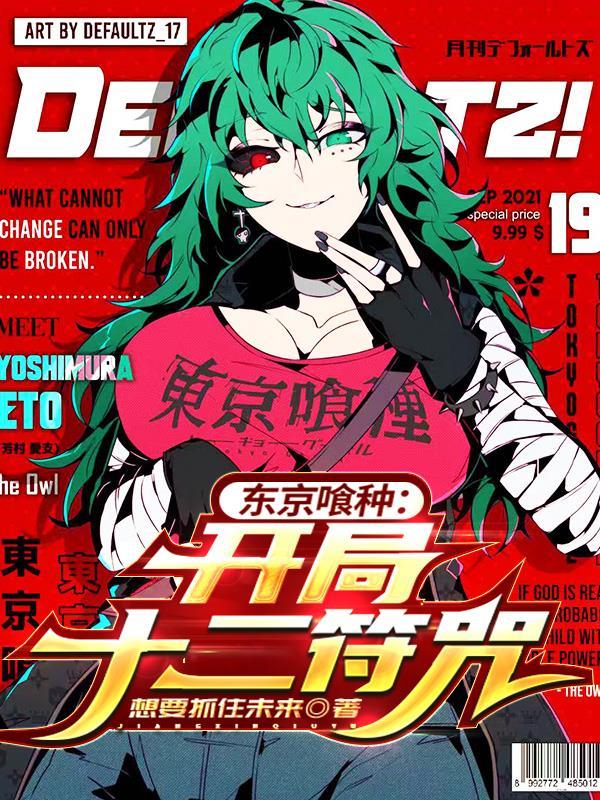 东京喰种之最强喰种