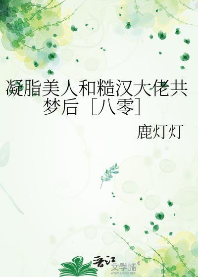 凝脂美人是什么意思啊