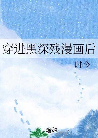 穿进黑历史文后墨白琅笔趣阁最新章