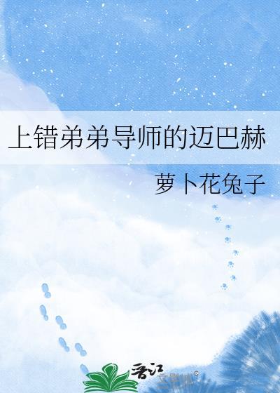 上错对象的迈巴赫讲的什么
