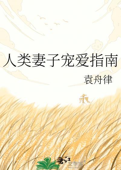 人类妻子宠爱指南在线阅读
