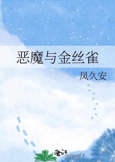 恶魔与金丝雀漫画全集