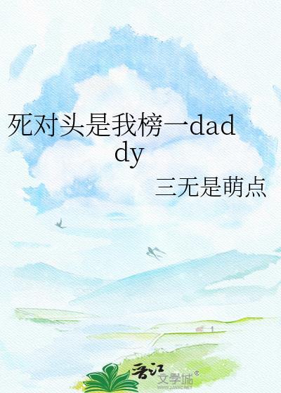 死对头是我头号粉丝