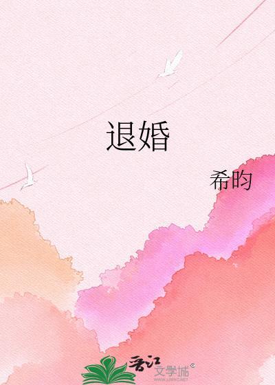 退婚by希昀