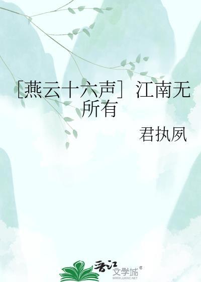 燕云十六声江南无明春山