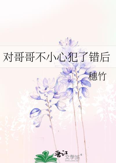 哥哥我错了别不理我