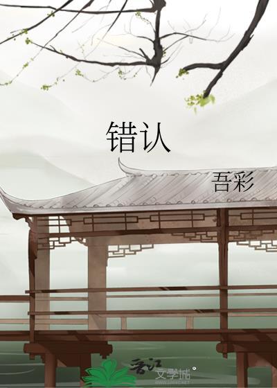 错认未婚夫后