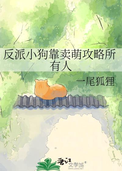 小狗反派怎么又被男主看上