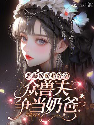 恶雌她超凶众兽夫深陷免费阅读最新