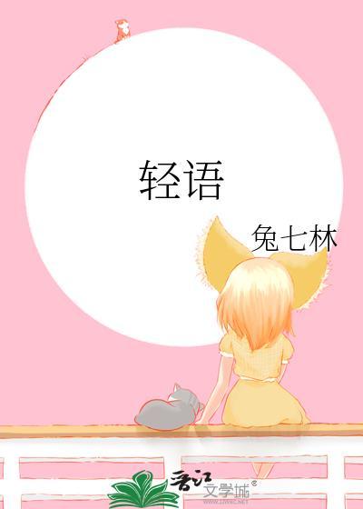 轻语思念