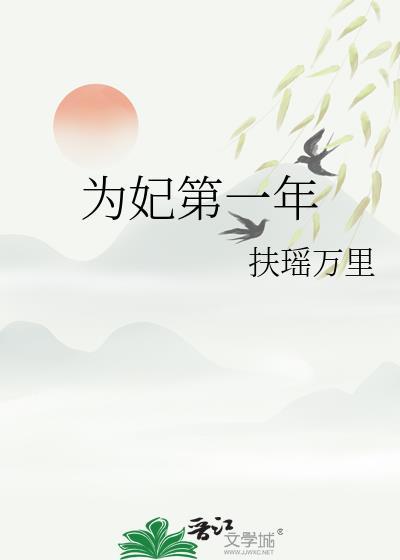 为妃第一年txt扶摇万里免费阅读