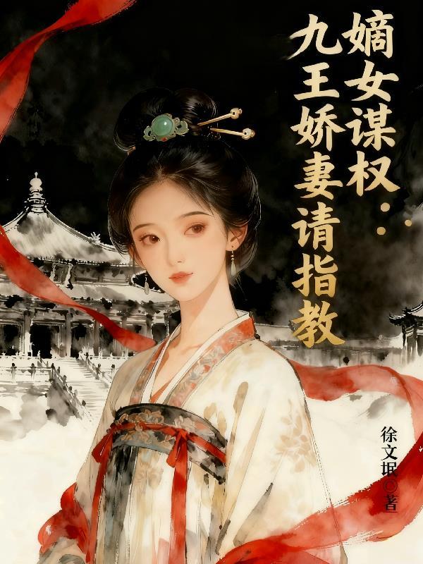 神医嫡女九王爷的腿治好了吗