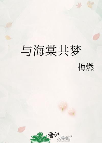 与海棠对应的情侣名