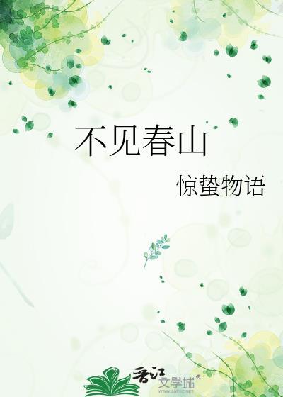 不见春山墨循沈昭