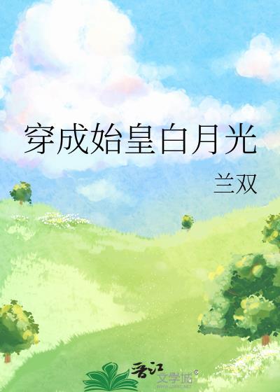 穿成始皇家的崽崽
