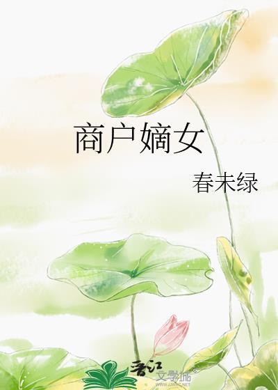 商户嫡女逆袭