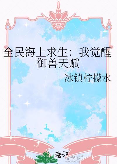 全民海上求生降临