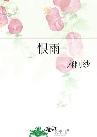恨雨应涟隋雨