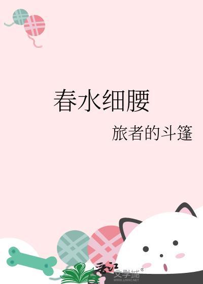 春水细腰原著叫什么名字