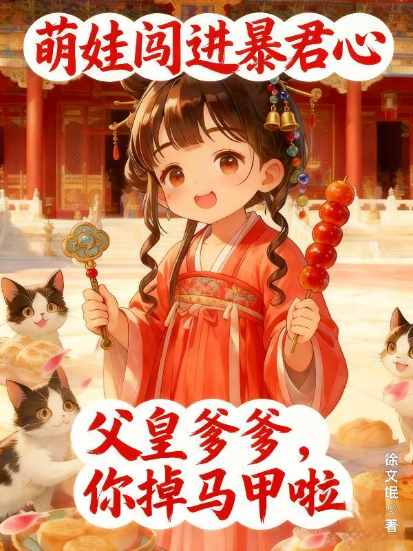 萌宝闯上京ai漫剧