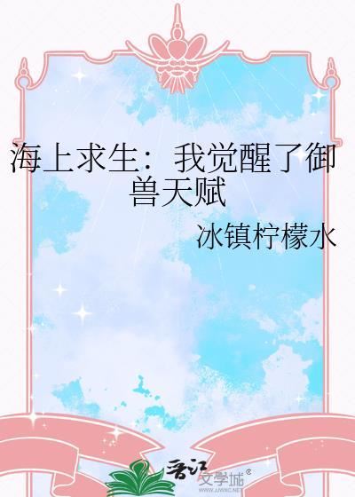 海上求生我的御兽是大甲鱼的二季