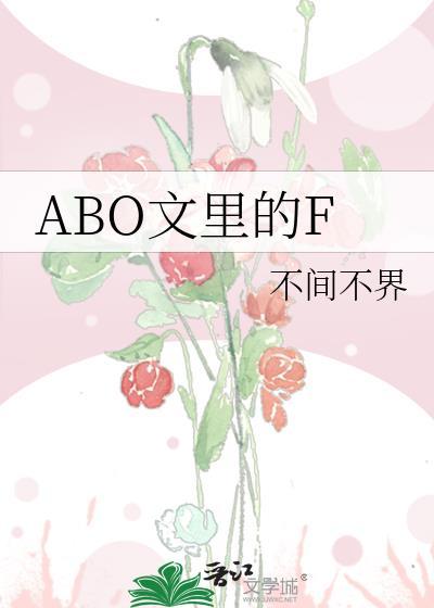 ABO文介绍