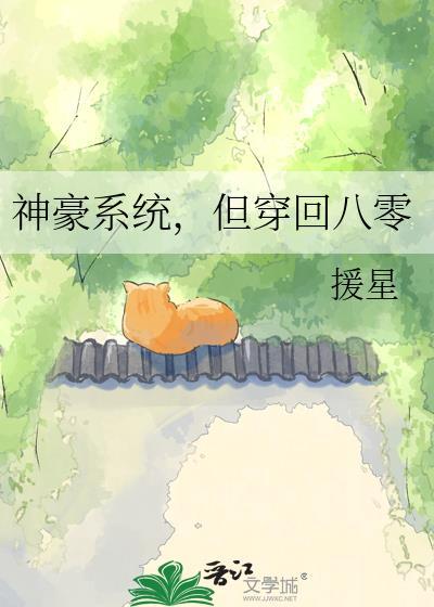 八零神豪系统回国