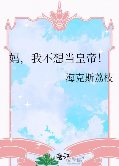 不想当妈了