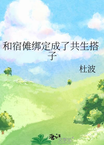 主角和宿傩是好友的