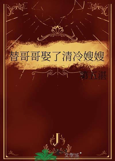 替哥哥当官