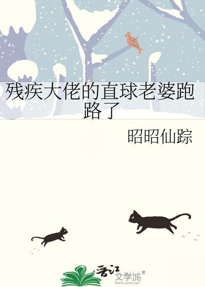 残疾大佬晋江