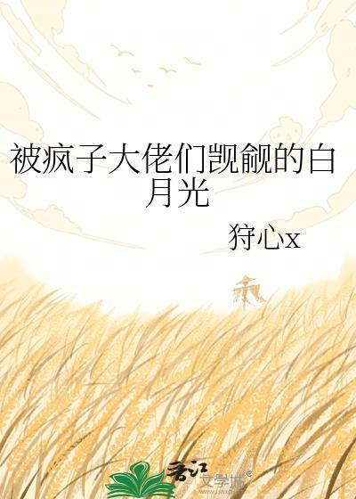被疯批大佬宠上天推荐